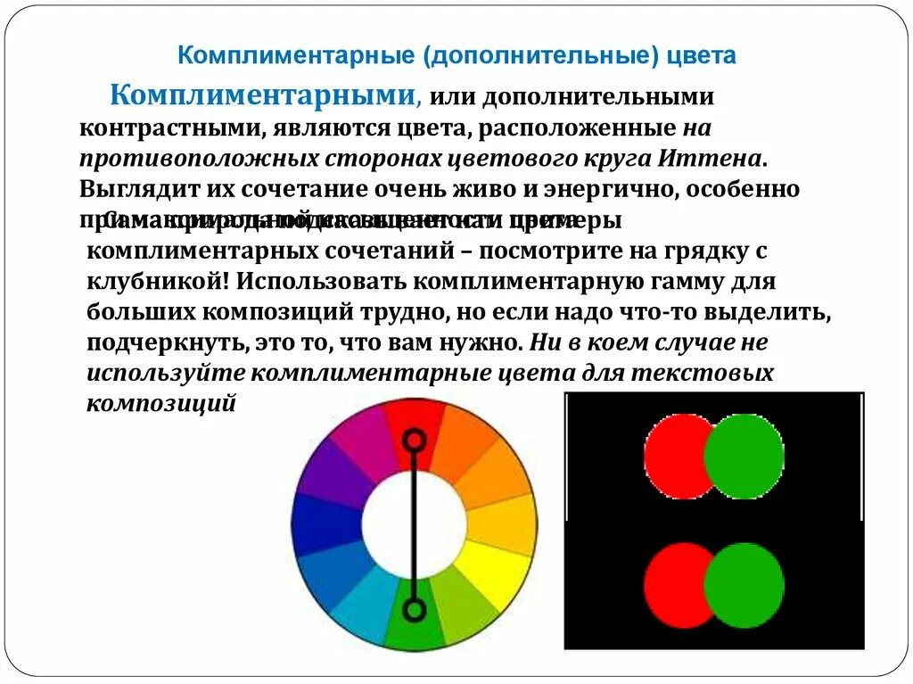 Известно что комплиментарные. Дополнительные цвета и комплиментарные. Косплимент арные цвета. Контрастные цвета. Сочетание контрастных дополнительных цветов.