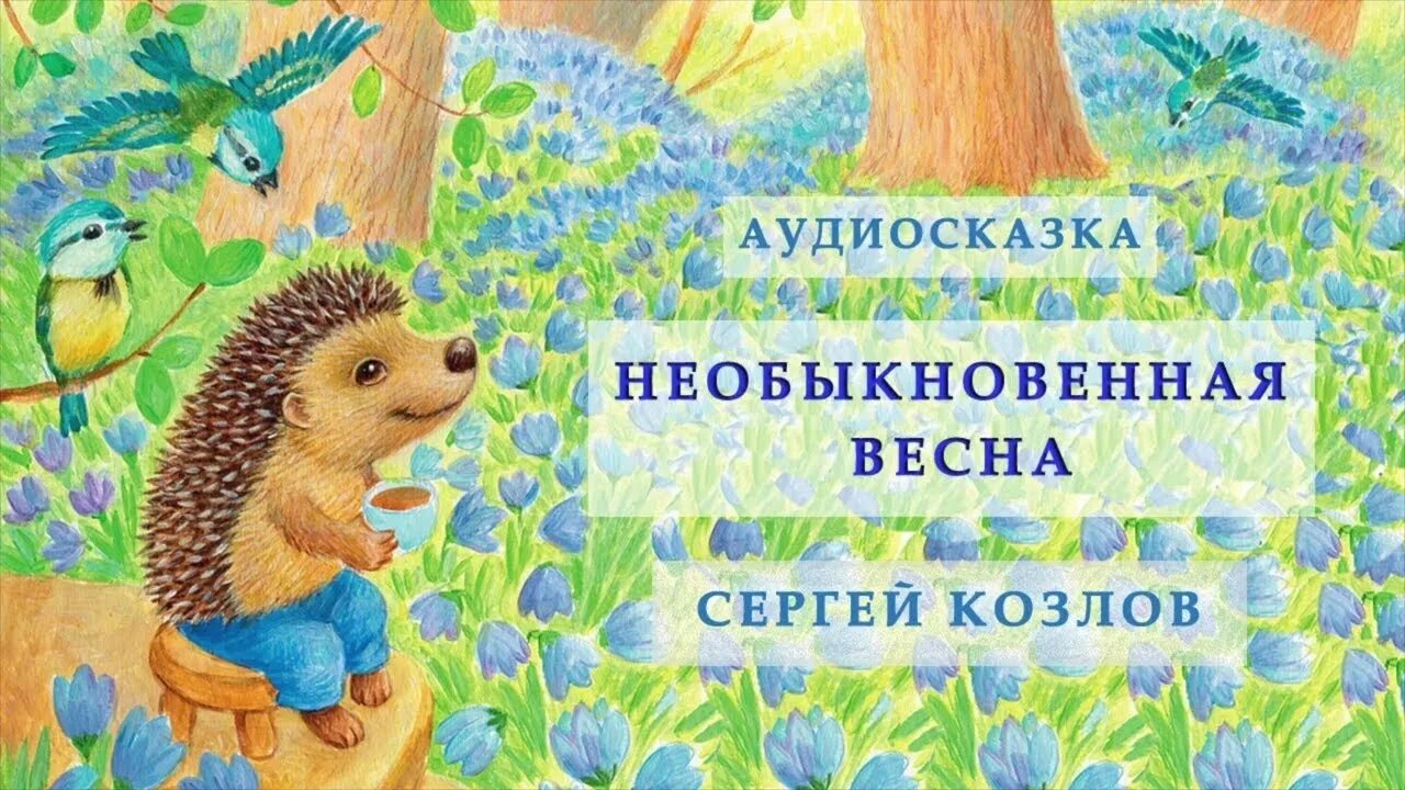 Сказка весенние годы. Сказки про ежей для детей.