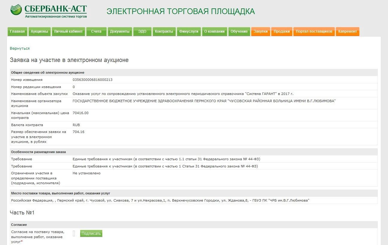 Подать заявку на закупку. Заявка на участие в аукционе Сбербанк АСТ. Сбербанк АСТ подача заявки на участие в аукционе 44 ФЗ. Участие в аукционе Сбербанк АСТ. Подача заявок Сбербанк АСТ.