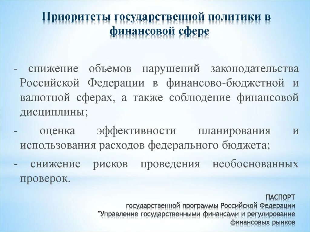 Международного финансового регулирования. Управление государственными финансами. Финансовая деятельность государства. Госпрограмма управление государственными финансами. Регулирование финансового рынка.