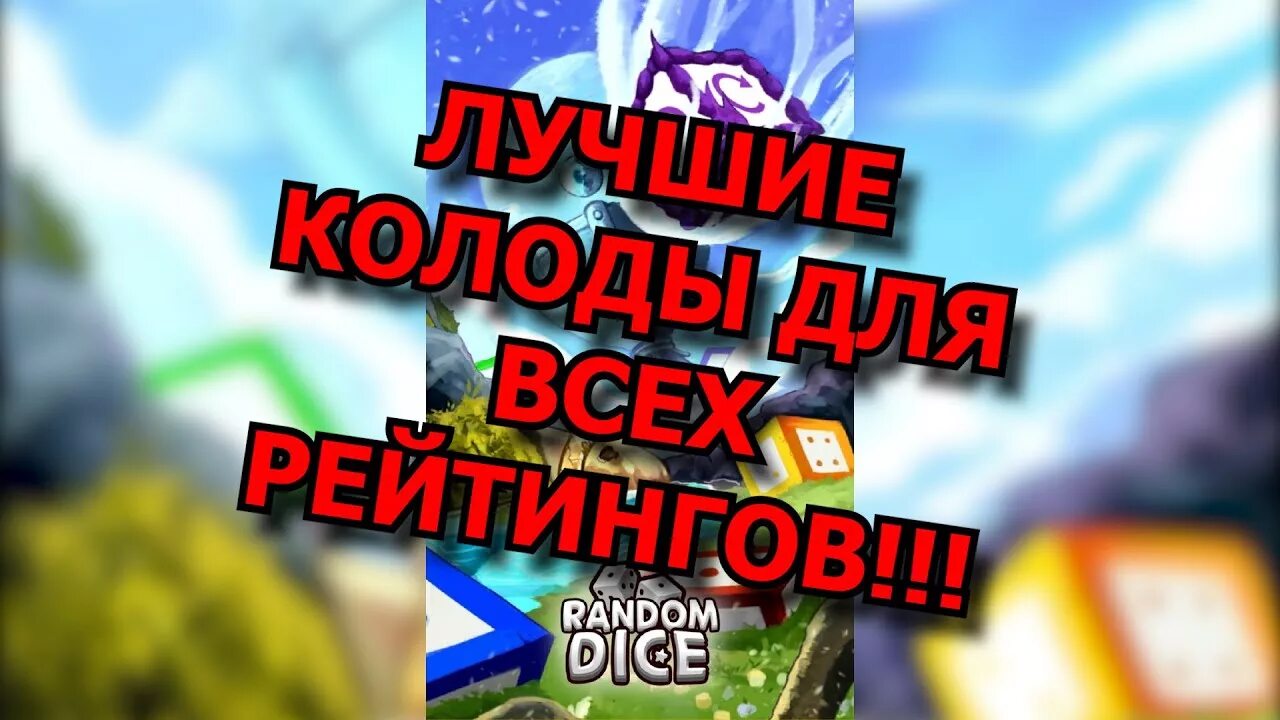Рандом дек. Random dice лучшие колоды. колоды для пвп в random dice. топ колоды в рандом дайс. колода с деревом рандом дайс.
