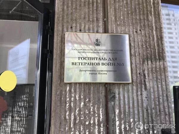 Госпиталь медведково. Москва госпиталь ветеранов войн 3 ул стартовая. Военный госпиталь в Медведково. Госпиталь ветеранов войны на стартовой улице Москва. Госпиталь ветеранов войн Медведково.