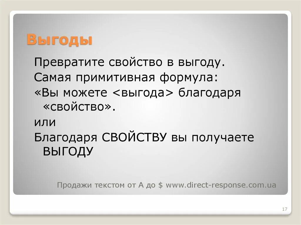 Получить выгоду. Выгода люди. Получи выгоду. Формула продажи выгоды.