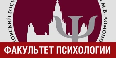Факультет психологии адрес