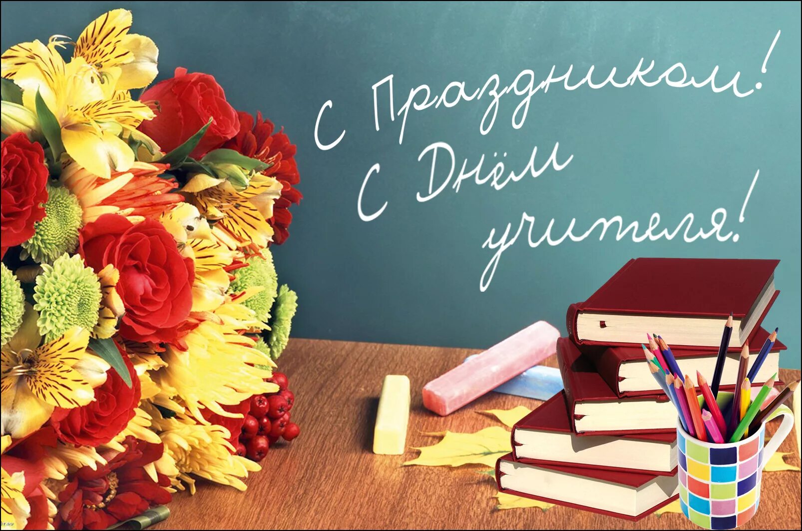Открой день учителя: найдено 85 изображений