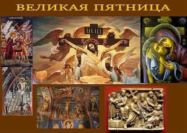 Великий пяток страстной седмицы. Страстна́я седмица. великая пятница. великая пятница страстной седмицы великого поста. великая пятница (страстная пятница) икона. великая пятница страстной седмицы картина.