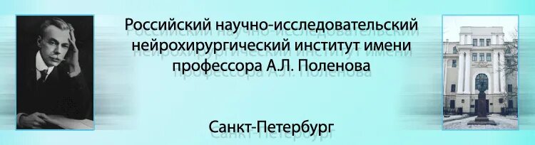 Поленова нейрохирургия спб. РНХИ им Поленова в Санкт-Петербурге. НИИ нейрохирургии Поленова Санкт-Петербург. Поленово институт нейрохирургии.