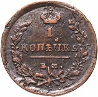 1 копейка 1819 года