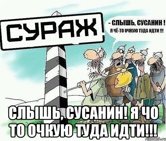 Включи туда сюда. Слышь Сусанин. Слышь Сусанин я очкую туда идти. Идти туда. Сусанин мемы.