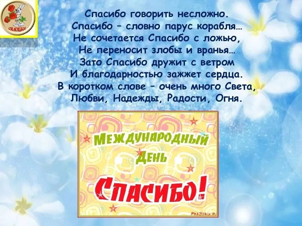11 января 2025 года международный день спасибо. Международный день спасибо. день спасибо презентация. день спасибо картинки поздравления. всемирный день спасибо в детском саду.