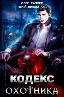Читать попаданцы кодекс охотника