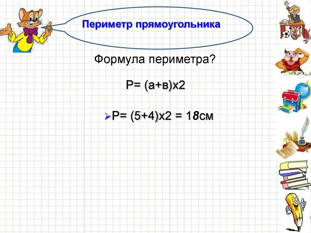 Площадь прямоугольника единицы площади 5 класс. Периметр единицы измерения 2 класс. площадь прямоугольника единицы площади. формула периметра 5 класс. формула периметра прямоугольника 5 класс.