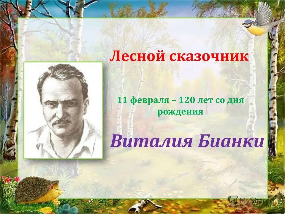 книжная выставка ко дню рождения бианки. 130 лет со дня рождения виталия бианки. виталий бианки. елена витальевна бианки. выставка книг виталия бианки.