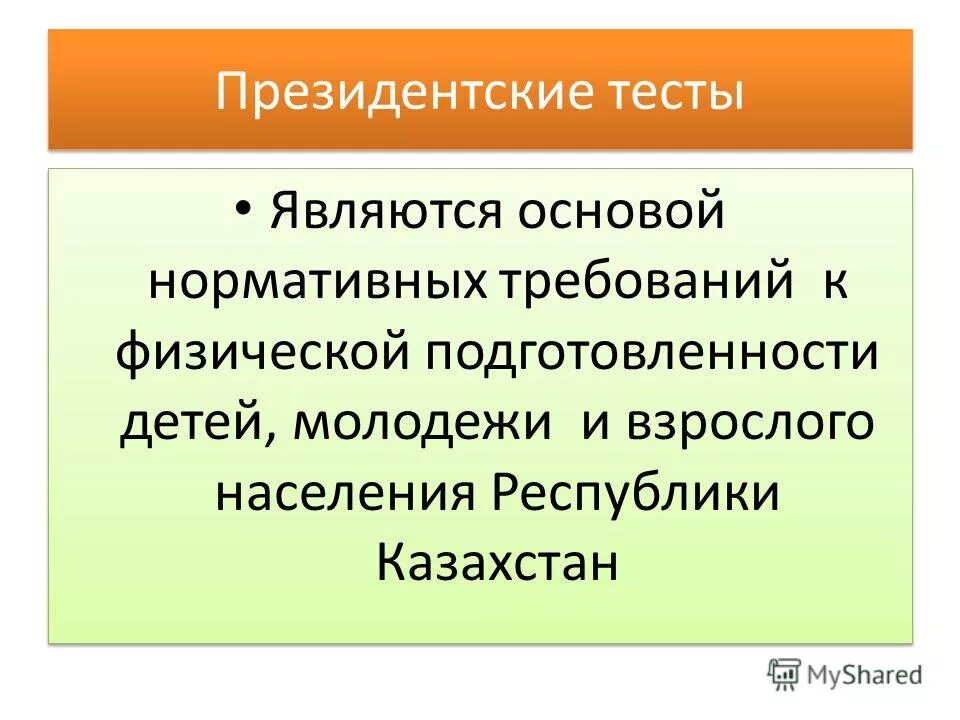 Президентские тесты