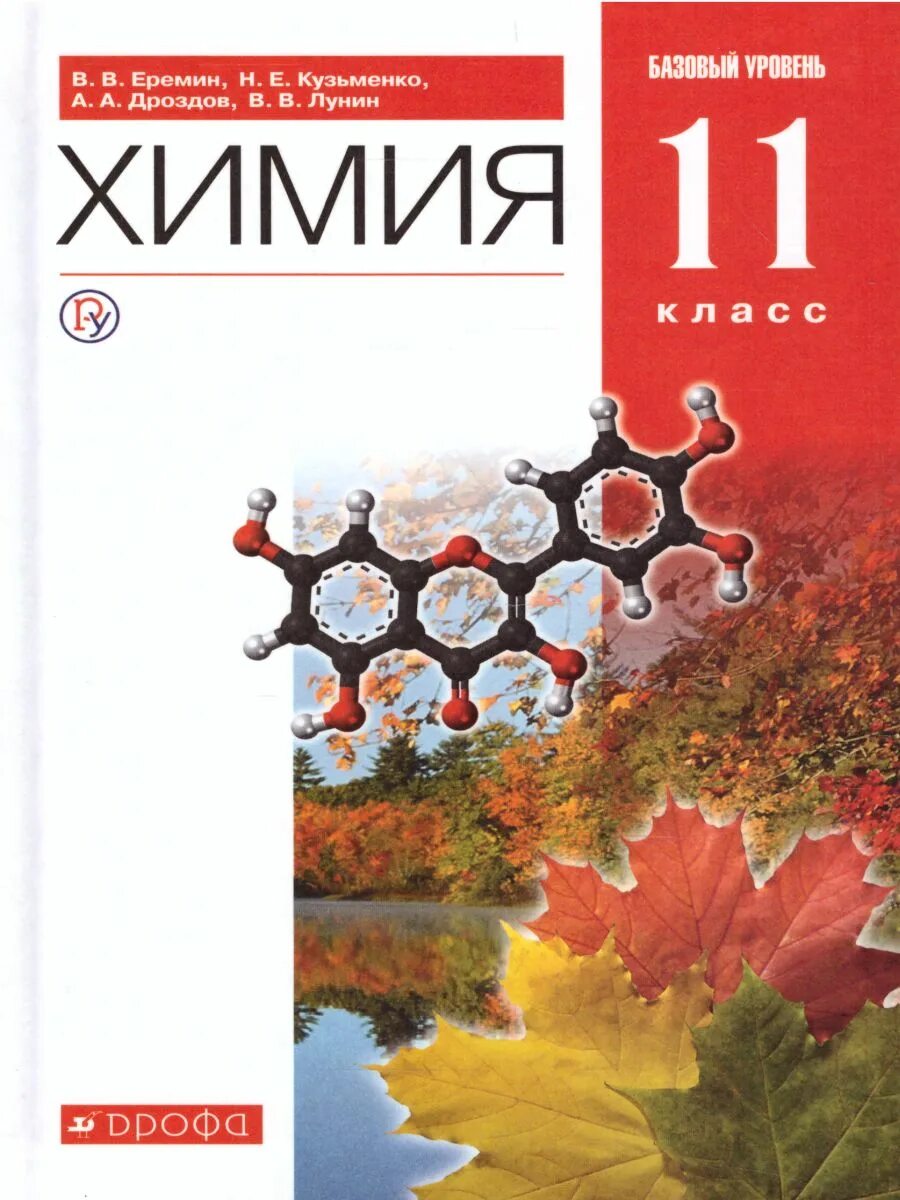 Еремин в.в., Кузьменко н.е. химия. 10 Кл. (Базовый уровень). Дрофа. Учебник химии 11 класс Еремин. Еремин в.в., Кузьменко н.е., Дроздов химия. Химия 11 класс книга.