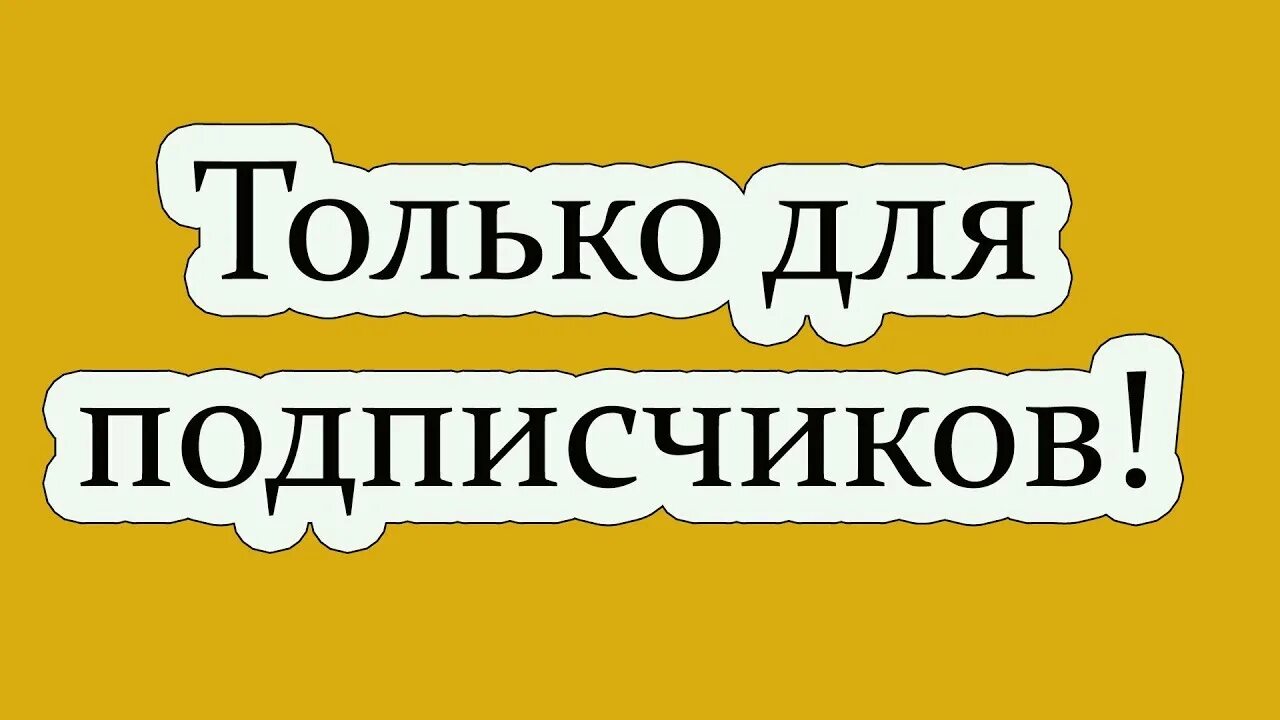 Бесплатный подарок подписка. Надпись подписчики. Подписчик. Подписчики картинка. Напечатать подписчиков.