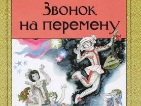 Звонок на перемену. Когда будет звонок на перемену. Звонок на перемену. Перемена перемена прозвенит сейчас звонок. Звонок на перемену слушать.
