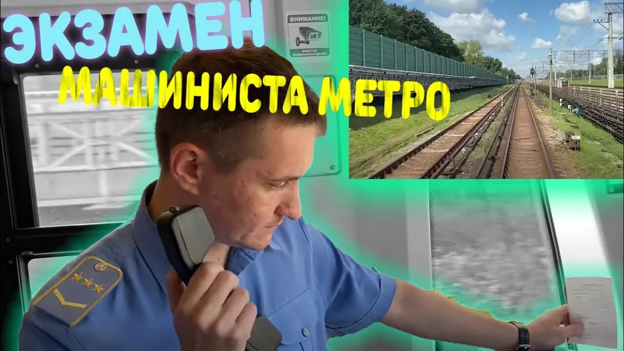 Сдать экзамен на машиниста. Экзамен машиниста метро.