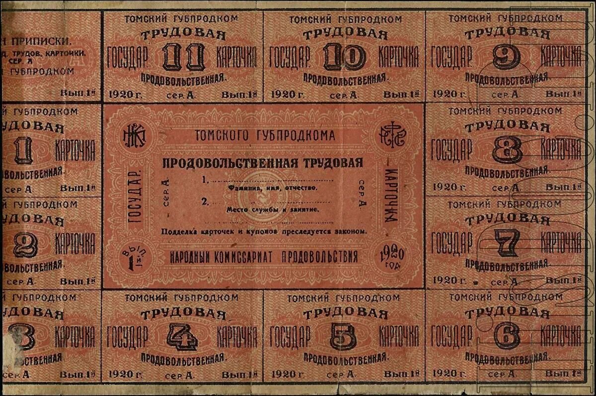 Карточная система в рсфср