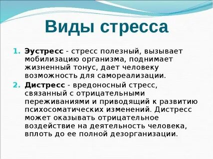 Виды стресса острый