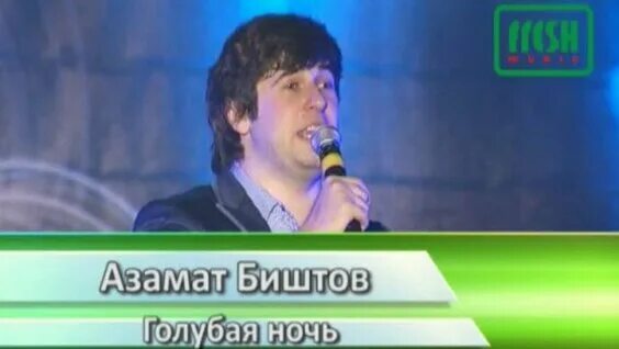 Песня азамата биштова голубая ночь. Песня азамата биштова голубая ночь