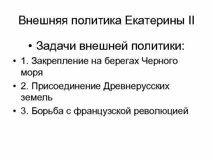 Основные направления внешней политики екатерины 2 кратко. Внешнеполитические задачи Екатерины 2. Внешняя политика Екатерины 2 задачи. Задачи Екатерины 2 во внешней политике. Внешняя политика Екатерины 2 основные задачи.