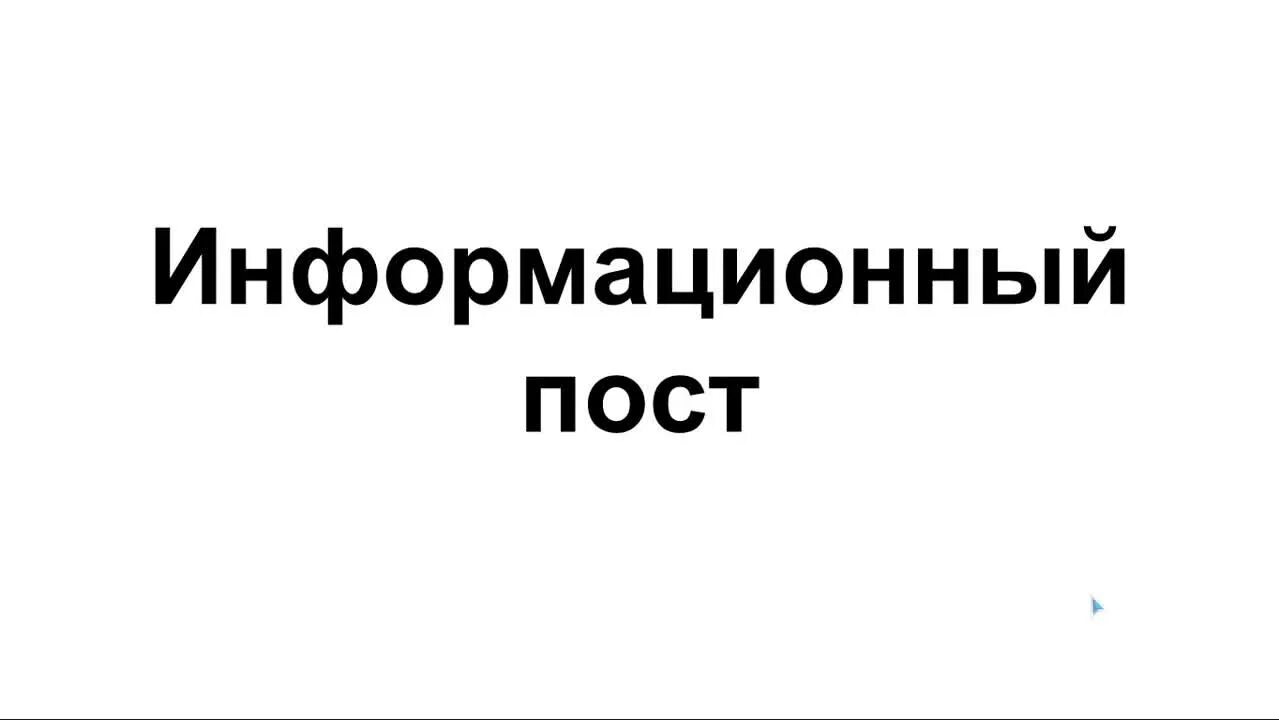 Информационный пост пример. Информационный пост. информационный пост картинка. как писать информационный пост.