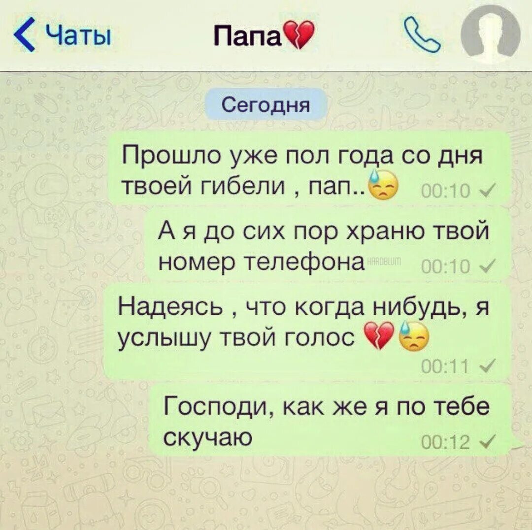 Я не запомнил твой номер. Пол года нет папы. Папа я скучаю по тебе статусы. Папа пол года тебя нет с нами. Стих Ровно год как нет папы.