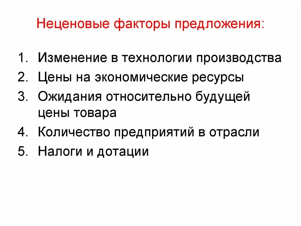 Ценовые факторы и неценовые факторы предложения. Неценовые факторы изменения рыночного предложения. Перечислите основные неценовые факторы влияющие на предложение. Факторы предложения в экономике ценовые и неценовые. Факторы ценовых изменений