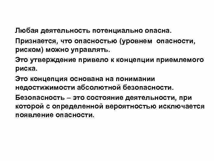 Любая деятельность потенциально опасна. Всякая деятельность (бездеятельность) потенциально опасна.. Деятельность человека потенциально опасна. Любая деятельность потенциально опасна примеры.