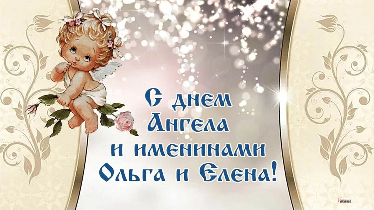 Поздравление с именинами. День ангела. Поздравления с днём ангела. Именины ольги и елены 24 июля. День святой ольги и елены.