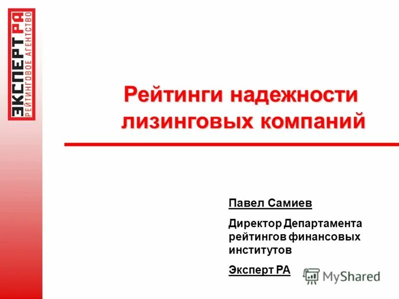 Эксперт ра рейтинг лизинговых. Лизинговый рынок. Эксперт ра лизинговые компании. Эксперт ра. Рейтинговое агентство «эксперт ра» логотип.