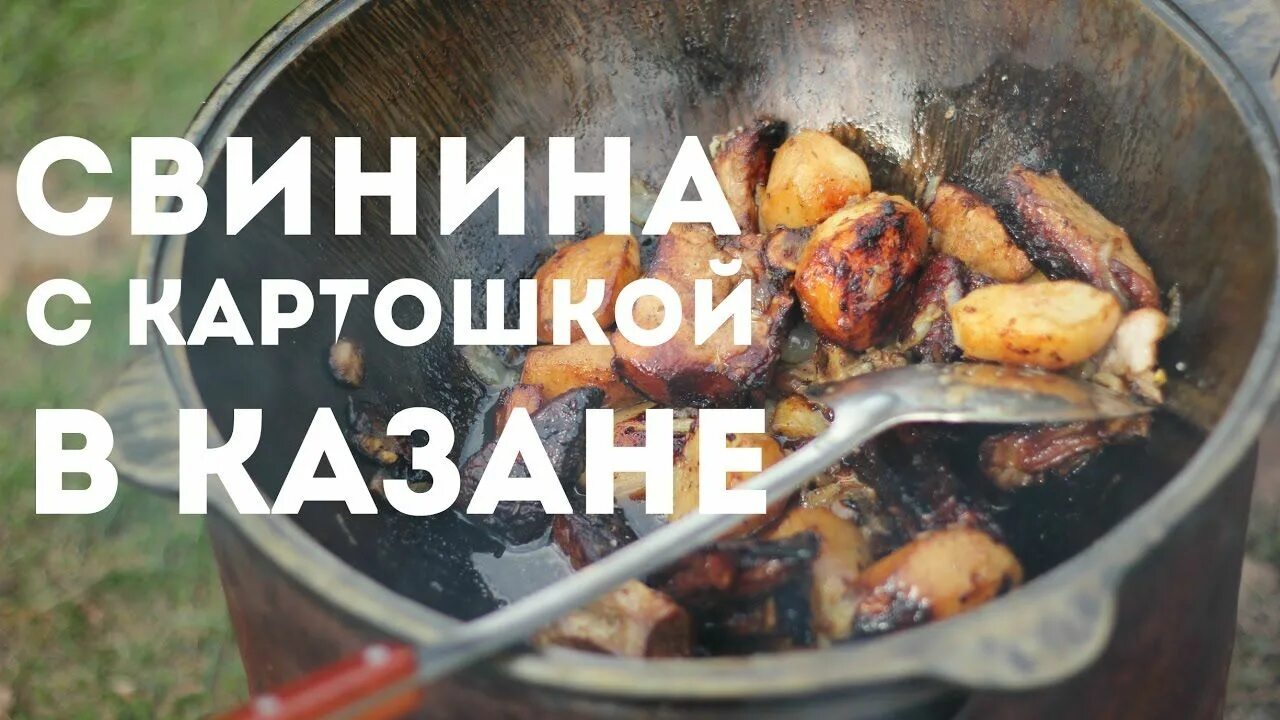 Мясо казане с свинины картошкой. Сеня в деле картошка с мясом в казане. Ребра тушеные с картошкой в казане. Мясо картофель походная еда. Макароны в казане с мясом на костре Сеня в деле.