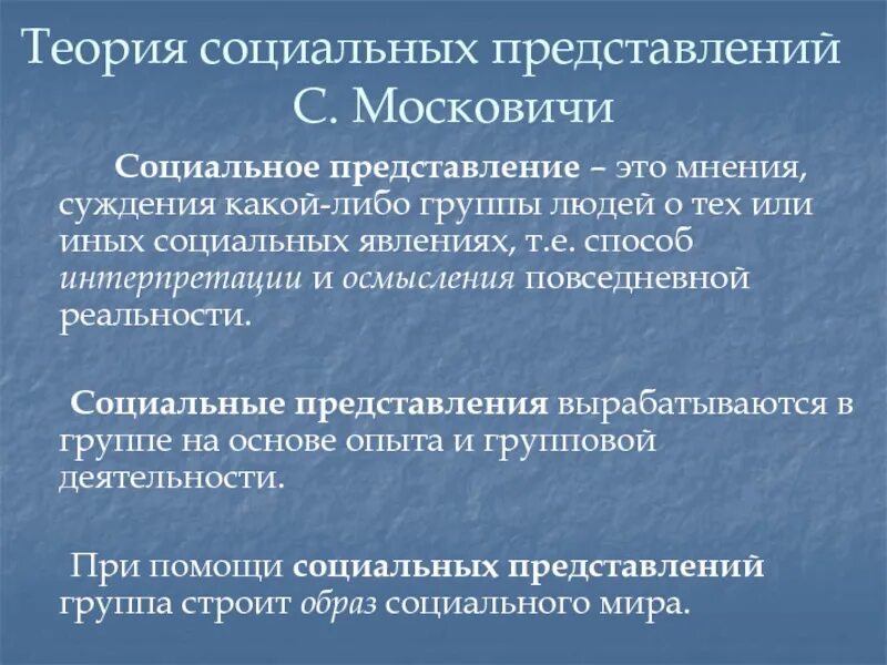 Изучение социальных представлений. Теория социальных представлений московичи кратко. социальные представления. социальные представления московичи. теория социального суждения.