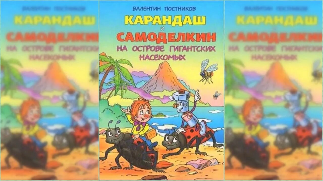 Самоделкин на острове насекомых. Приключения карандаша и Самоделкина на острове гигантских насекомых. Приключения карандаша и Самоделкина на острове мертвецов. Постников карандаш и Самоделкин на острове гигантских насекомых.