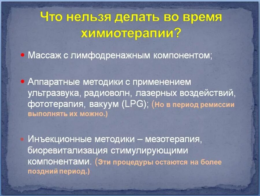 Что есть после химиотерапии при раке. Что нельзя есть при химиотерапии. что нельзя делать после химиотерапии. что нельзя кушать при химиотерапии. во время химиотерапии что можно кушать.