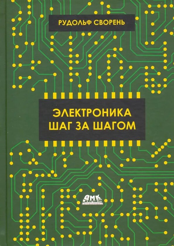 Электроника шаг за шагом р Сворень. Сворень электроника шаг за шагом 2020. Купить электронику книгу