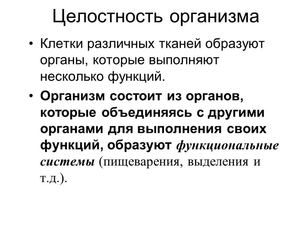 Целостность организма. Целостный организм. Что обеспечивает целостность организма. Несколько органов образуют.