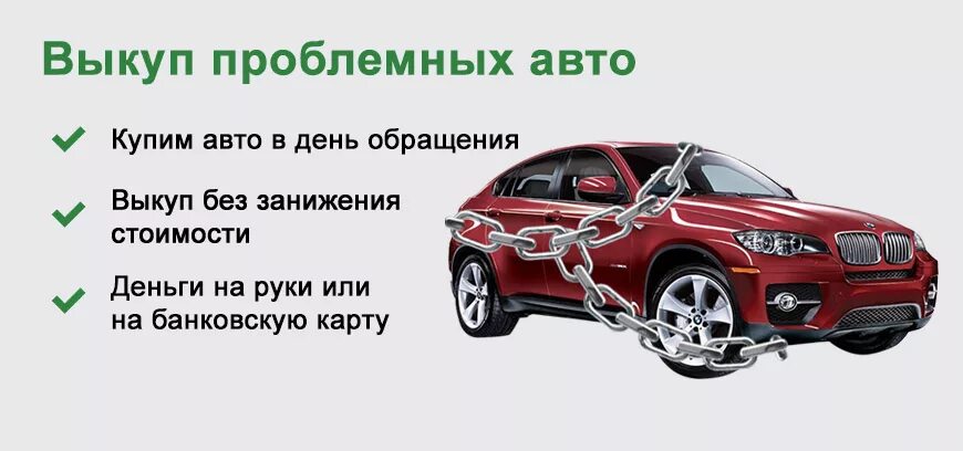 Скупка проблемных. Выкуп авто. срочный выкуп авто. выкуп проблемных авто. выкуп кредитных автомобилей.