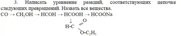 Сн3он реакции. Составить уравнения реакций следующих цепей ? -S-? -Baso4. НСООН сн3он уравнение. Осуществите превращения со2 н2со3