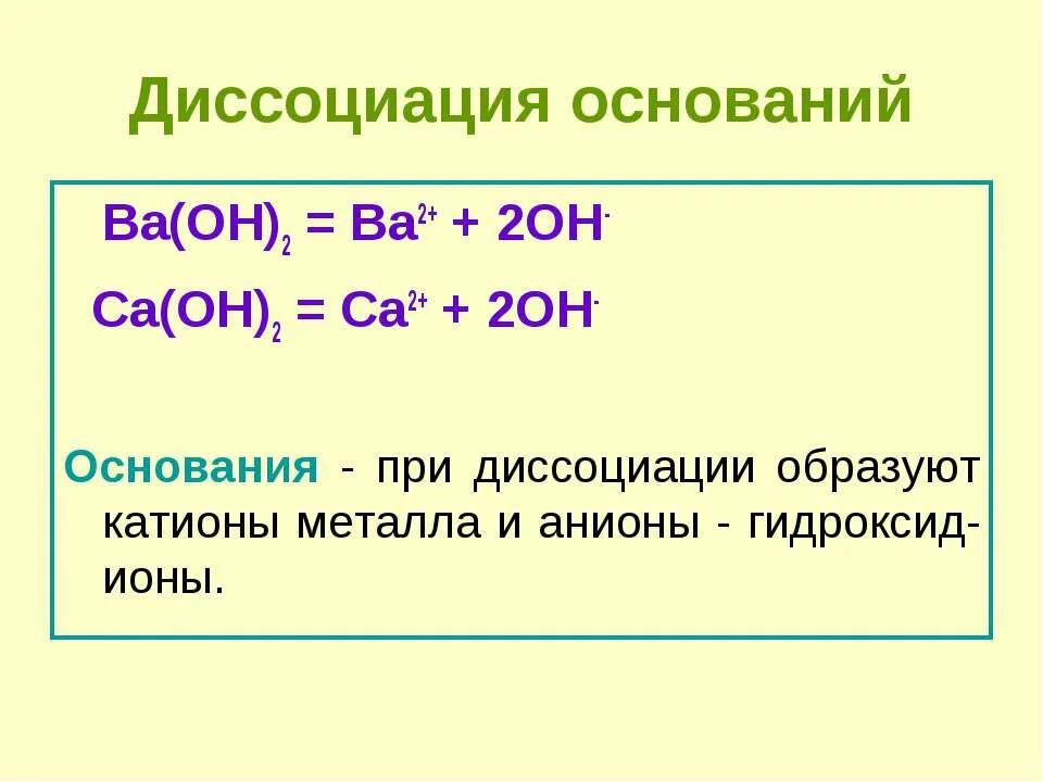 Написать диссоциацию соединений. Уравнение диссоциации ba Oh 2. Ba Oh 2 Электролитическая диссоциация. Диссоциация оснований. Диссоциация оснований примеры.