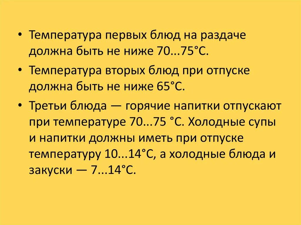 Какая температура подачи блюд. Температура подачи блюд. Температура подачи горячих блюд. Температура блюд при раздаче в детском саду. Температурный режим подачи блюд по САНПИН.