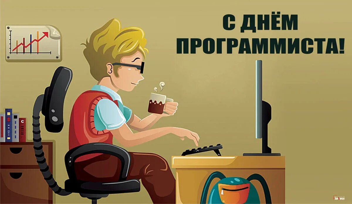 Международный день программиста 7 января. 13 сентября день программиста. день программиста открытки. день компьютерщика. веселый программист.