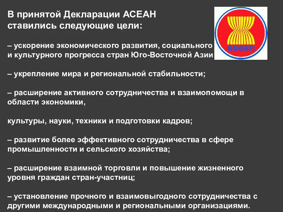 Проблемы развития юго восточной азии. Ассоциация государств юго-восточной азии цели. ассоциация государств юго-восточной азии цель создания. ассоциация государств юго-восточной азии цели организации. асеан цель организации.