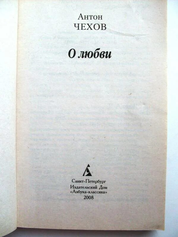 О любви Чехов. Чехов о любви книга. Обложка книги Чехова о любви. Чехов о любви количество страниц. Какая любовь в произведении о любви чехов