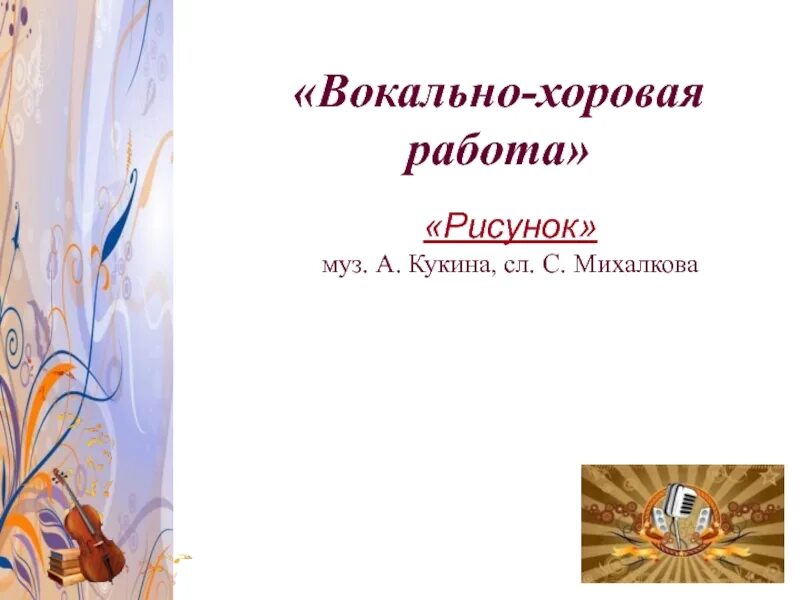 Форма работы вокально-хоровая работа. А Куклин песня рисунок. Что роднит музыку с изобразительным искусством 5 класс.