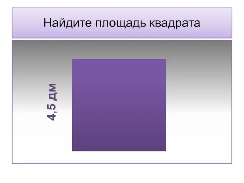 Найди площади квадратов 1 2 дм. Найдите площадь квадрата. Площадь квадрата 4. Площадь квадрата 5 дм. Площадь квадрата со сторонами 5 дм.