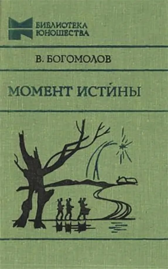 Богомолов момент истины книга. Богомолов в августе 44 книга. Богомолов в.о. - момент истины. В августе сорок четвертого.... Богомолов знание