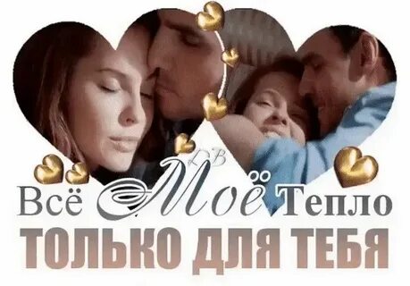 Побольше тебе тепла