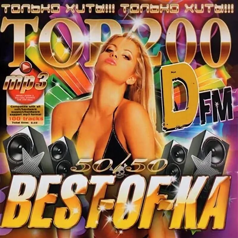 200 Ка DFM. 200-Ка DFM 2009. DFM музыкальный сборник 50/50. 200-Ка DFM 2009 mp3.